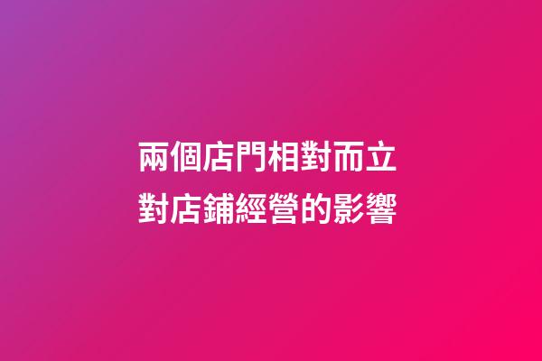 兩個店門相對而立 對店鋪經營的影響